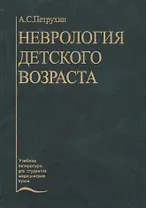 Неврология детского возраста (Петрухин)