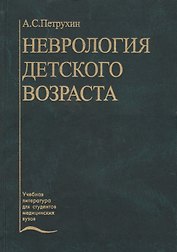 Неврология детского возраста (Петрухин)
