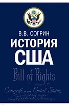 История США. Учебник