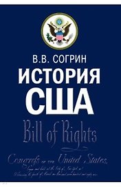 История США. Учебник
