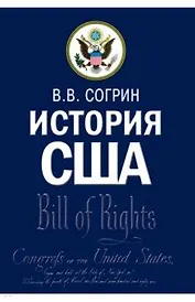 История США. Учебник