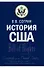 История США. Учебник - 0