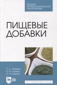 Пищевые добавки - 0