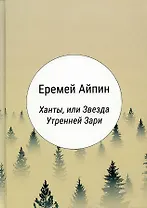 Ханты, или Звезда Утренней Зари: роман