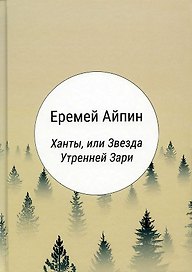 Ханты, или Звезда Утренней Зари: роман