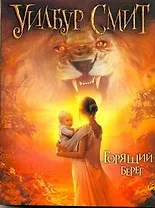 Горящий берег : [роман]