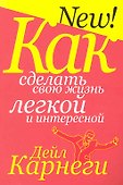 Как сделать свою жизнь лёгкой и интересной (3-е изд.) - 0
