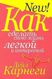 Как сделать свою жизнь лёгкой и интересной (3-е изд.)