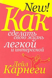 Как сделать свою жизнь лёгкой и интересной (3-е изд.)
