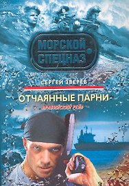 Отчаянные парни : роман