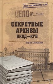 Секретные архивы НКВД-КГБ