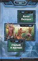 Сталью и магией: Фантастический роман