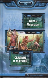 Сталью и магией: Фантастический роман
