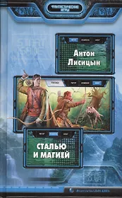 Сталью и магией: Фантастический роман