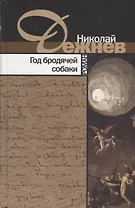 Год бродячей собаки. Роман