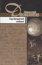 Год бродячей собаки. Роман