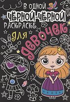 В одной чёрной-чёрной раскраске...ДЛЯ ДЕВОЧЕК