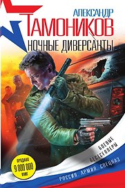 Ночные диверсанты