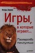 Игры,в которые играют … Мастерство манипуляций - 0
