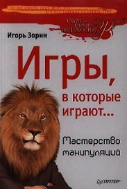 Игры,в которые играют … Мастерство манипуляций