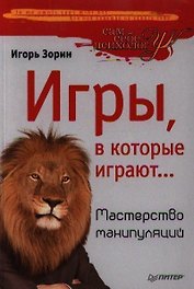 Игры,в которые играют … Мастерство манипуляций