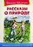 Рассказы о природе - 0