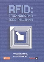 RFID: 1 технология – 1000 решений: Практические примеры использования RFID в различных областях