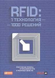 RFID: 1 технология – 1000 решений: Практические примеры использования RFID в различных областях