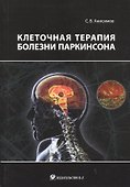 Клеточная терапия болезни Паркинсона - 0