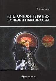 Клеточная терапия болезни Паркинсона