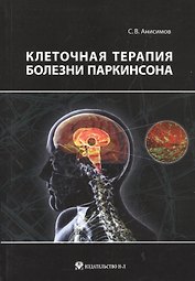 Клеточная терапия болезни Паркинсона