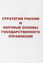 Стратегия России и научные основы государственного управления