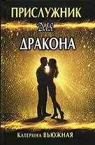 Прислужник для дракона