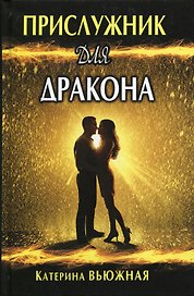 Прислужник для дракона