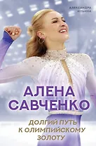 Алена Савченко. Долгий путь к олимпийскому золоту