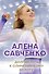 Алена Савченко. Долгий путь к олимпийскому золоту - 0