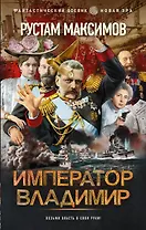Император Владимир