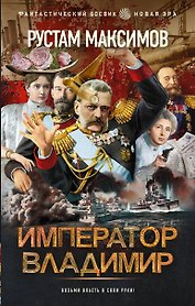 Император Владимир