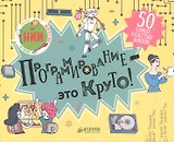 Программирование - это круто!