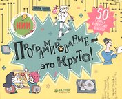 Программирование - это круто!