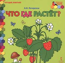 Что где растет?