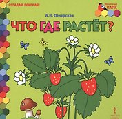 Что где растет?