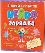Нейрозарядка. Тренажер для развития способностей - 0
