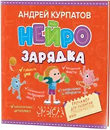 Нейрозарядка. Тренажер для развития способностей