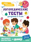Логопедические тесты для детей 2-4 лет - 0