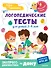 Логопедические тесты для детей 2-4 лет - 0