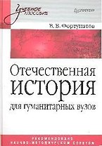 Отечественная история: Учебное пособие для гуманитарных вузов