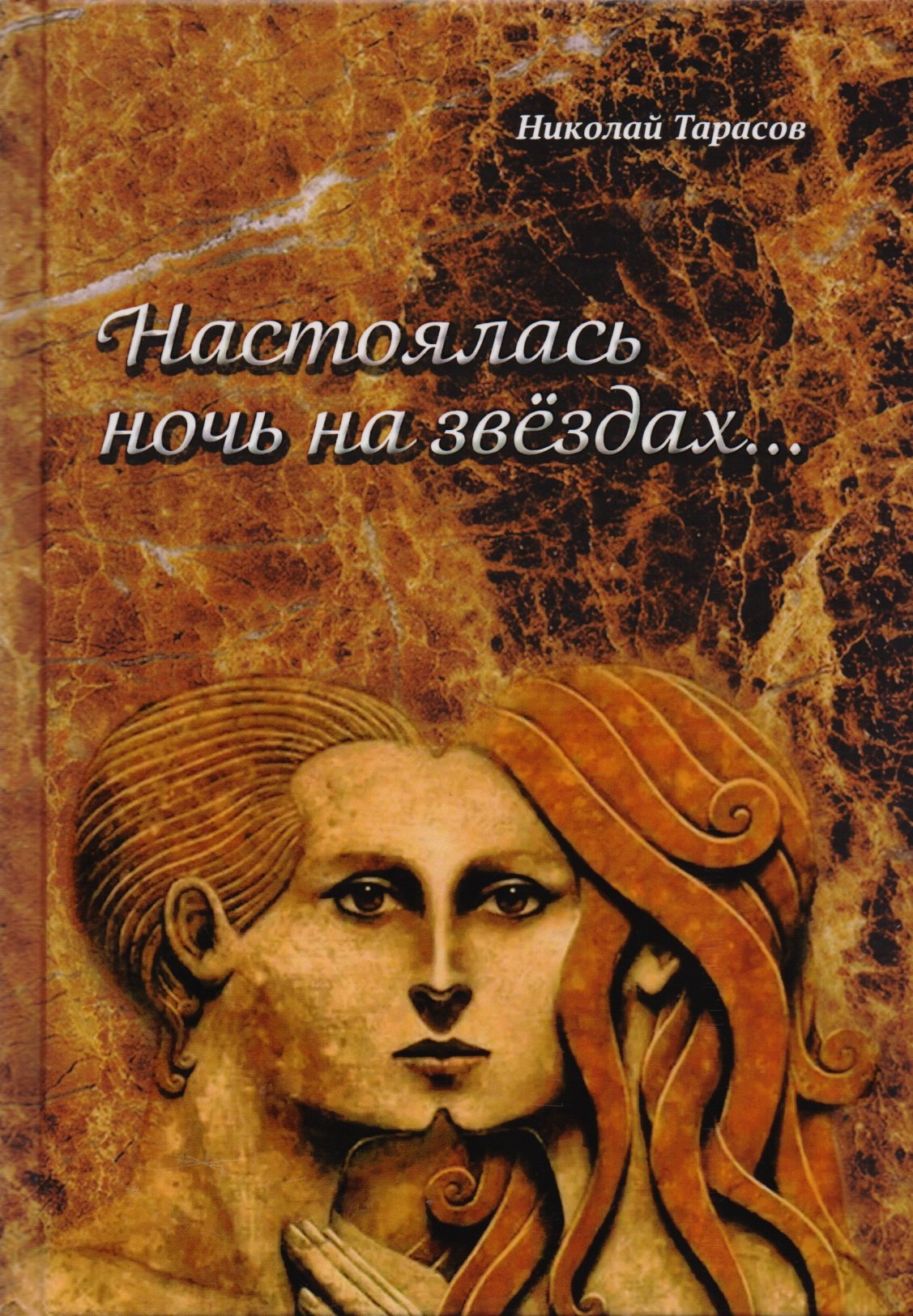 

Настоялась ночь на звёздах