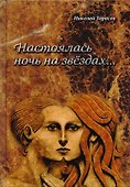 Настоялась ночь на звёздах - 0