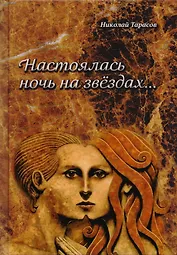 Настоялась ночь на звёздах